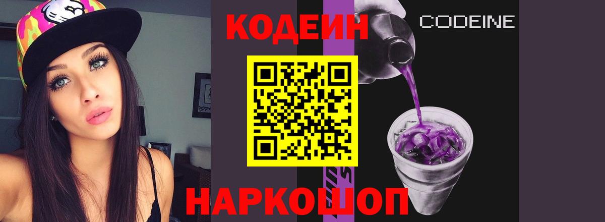 Анжеро-Судженск  закладка  Вход с VPN  Codein Purple Drank 